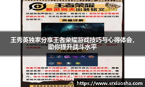 王秀英独家分享王者荣耀游戏技巧与心得体会，助你提升战斗水平