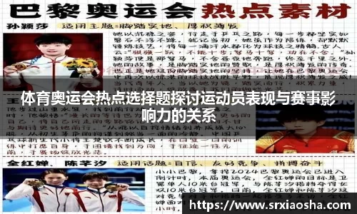 体育奥运会热点选择题探讨运动员表现与赛事影响力的关系