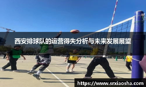 西安排球队的运营得失分析与未来发展展望