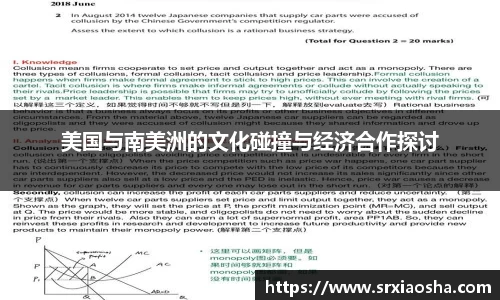 美国与南美洲的文化碰撞与经济合作探讨
