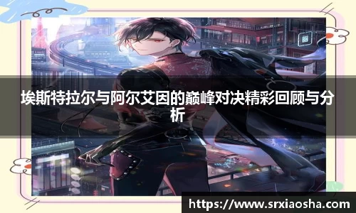 埃斯特拉尔与阿尔艾因的巅峰对决精彩回顾与分析