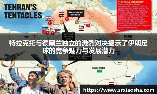 特拉克托与德黑兰独立的激烈对决揭示了伊朗足球的竞争魅力与发展潜力