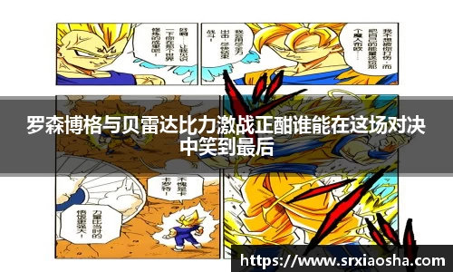 罗森博格与贝雷达比力激战正酣谁能在这场对决中笑到最后