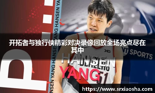 开拓者与独行侠精彩对决录像回放全场亮点尽在其中